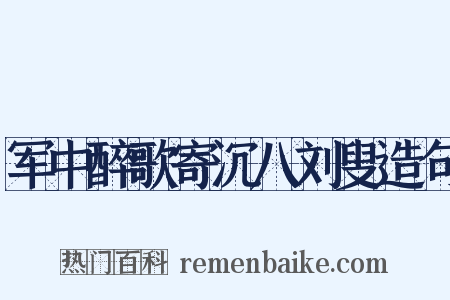 军中醉歌寄沉八刘叟造句是什么意思的图片